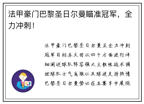 法甲豪门巴黎圣日尔曼瞄准冠军,全力冲刺!